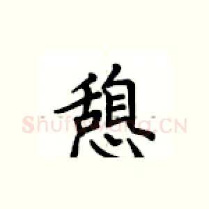 憩