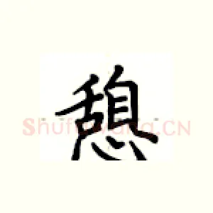 憩