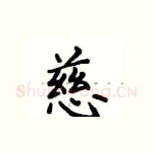 慈