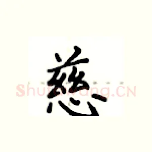 慈
