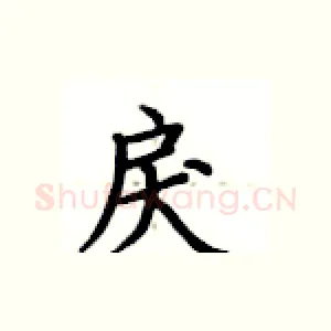 戾