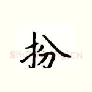 扮