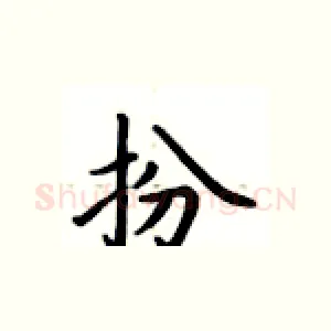 扮