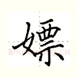 嫖