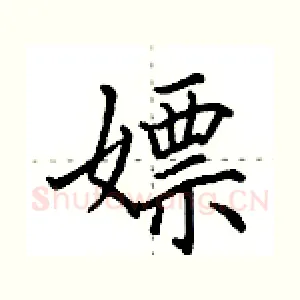 嫖