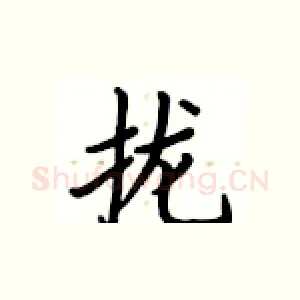 拢