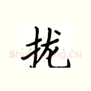 拢
