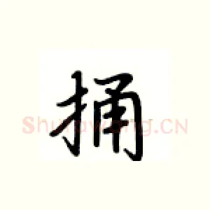 捅