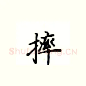摔