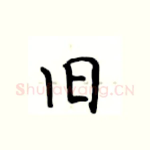 旧