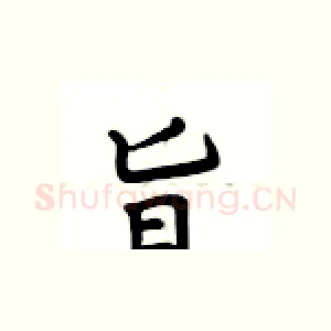 旨