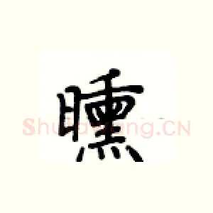 曛