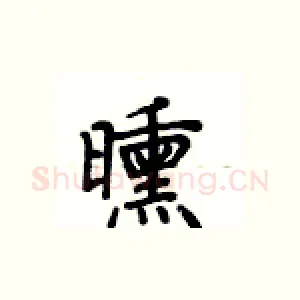 曛