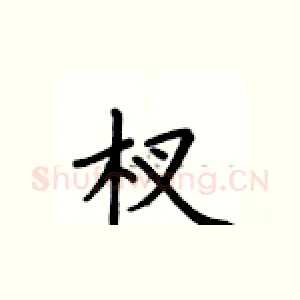 杈