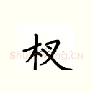 杈