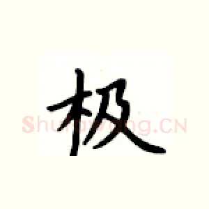 极
