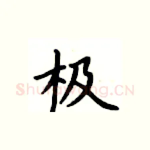 极