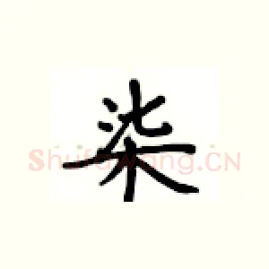 柒