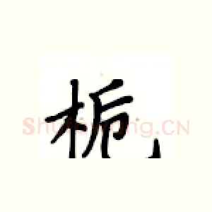 栀