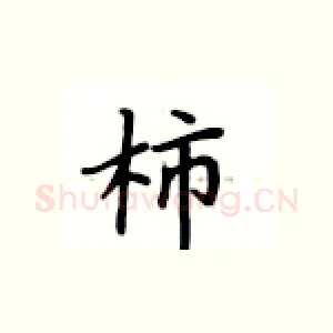 柿