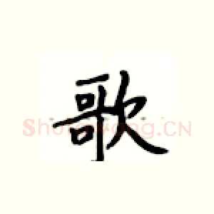 歌