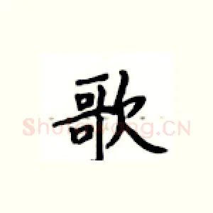 歌
