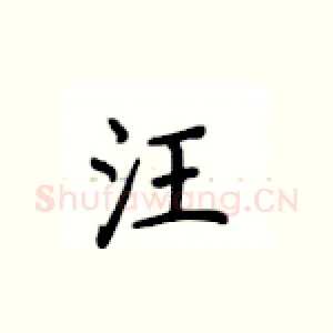 汪