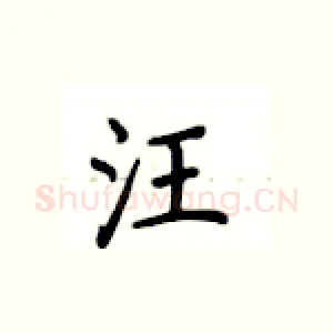 汪