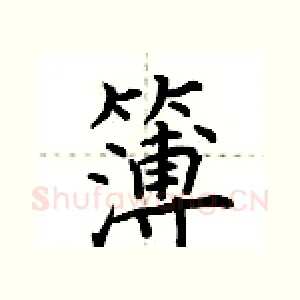 簿