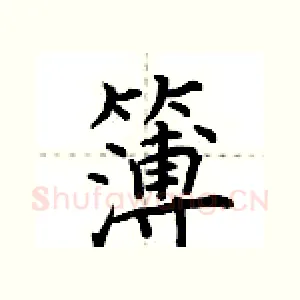 簿