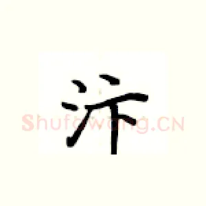 汴
