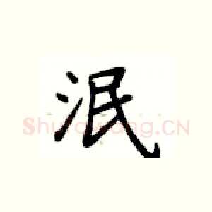 泯