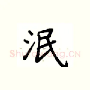 泯