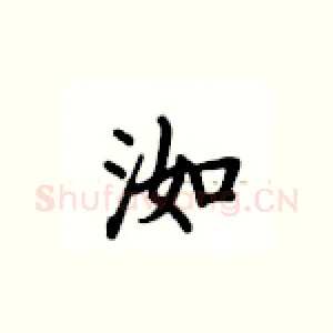 洳