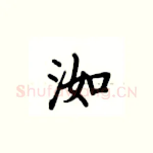 洳