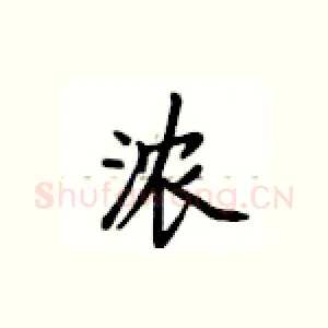 浓