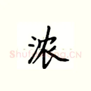 浓
