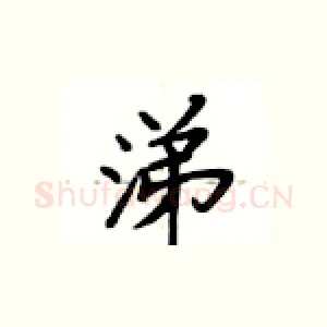 涕