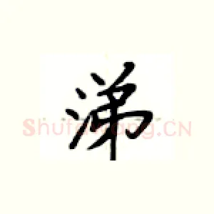 涕