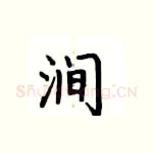 涧