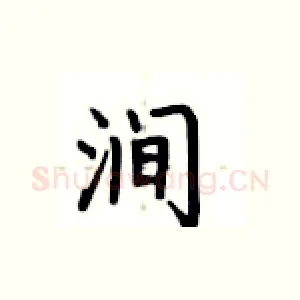 涧