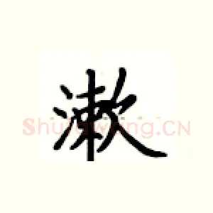 漱