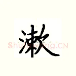 漱