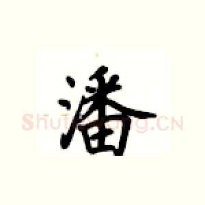潘
