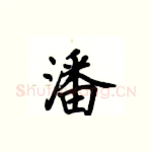 潘