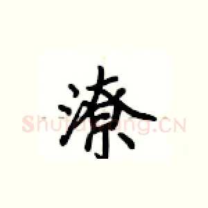 潦