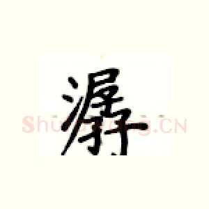 潺