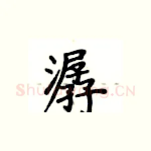 潺