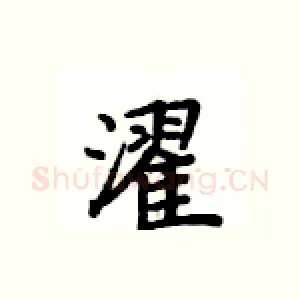 濯