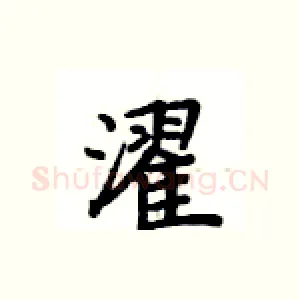 濯